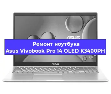 Ремонт ноутбуков Asus Vivobook Pro 14 OLED K3400PH в Краснодаре